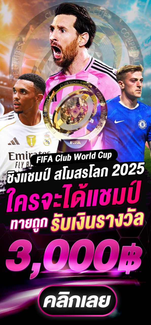 กิจกรรมทายผลสโมสรโลก